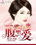 甜妻驾到：霸道首席腹黑爱