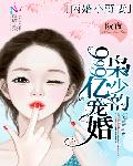闪婚小野妻：枭少的999亿宠婚