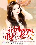 冤家路窄：扑倒腹黑老公