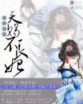 卖师为荣：天赐不良妃