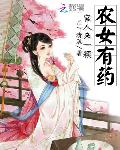 农女有药：官人来一颗