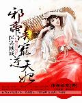 医笑倾城：邪帝强娶小毒妃