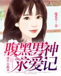 腹黑男神求爱记：拐个小萌妻