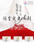 亿万婚礼：拜金宠妻pk制