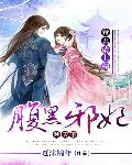 帝君请上榻：腹黑邪妃倾天下