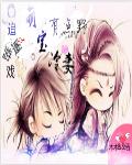 追逐游戏：萌宝冷妻有点野