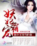 妖妃霸宠：拐个王爷当炉鼎