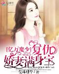 亿万魔少：复仇娇妻满身宝