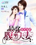 独家宠婚：最强腹黑夫妻