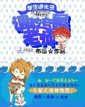 学生进化录：专属老师攻略