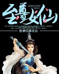 至尊女仙(书坊)