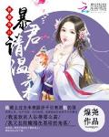替嫁枭后：暴君请温柔