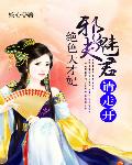 绝色天才妃：邪魅夫君请走开