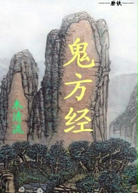 鬼方经