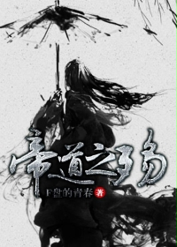 帝道之殇