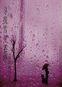寻找雪见老师