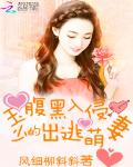 腹黑入侵：玉少的出逃萌妻