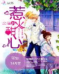 萌宠365天：恶魔的惹火甜心