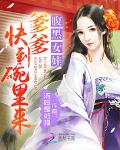 腹黑女娃：爹爹快到碗里来