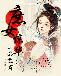 庶女惊华：一品皇商