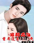宠溺无边：首席追妻1314次