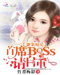强宠霸爱：首席BOSS请自重