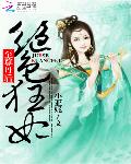 绝色狂妃：至尊丹后