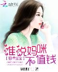 强悍宝宝：谁说妈咪不值钱