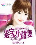 蜜战1001次：鉴宝小甜妻