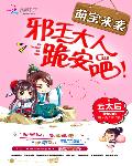 萌宝来袭：邪王大人，跪安吧！
