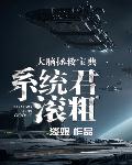 大脑拯救宝典：系统君，滚粗