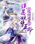 废材逆天：误惹妖孽王爷
