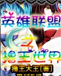 英雄联盟之撸王世界