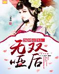 绝世帝宠：无双哑后