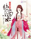 王爷溺宠：绝色小商妃
