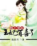 邪王宠妃：王妃有喜了