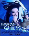 妖娆召唤师：嗜血邪凤(书坊)