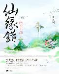 仙缘错：惊世情劫