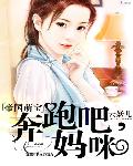帝国萌宝：奔跑吧，妈咪