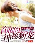 名门婚约：首席情深