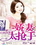 顾少强势来袭：萌妻太抢手