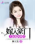 嫁入豪门不如悠闲种田