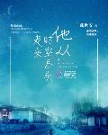 他从时空尽头走来