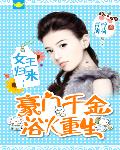 女王归来：豪门千金浴火重生