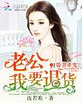 娇妻难宠：老公，我要退货