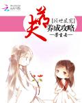 倾世凰宠：萌夫养成攻略