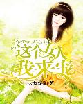 帝少霸妻宣言：这个女人我来宠