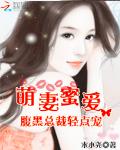 萌妻蜜爱：腹黑总裁轻点宠