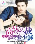 初恋成婚：冷少，早安