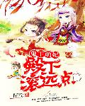 鬼王萌妃：殿下，滚远点